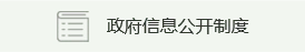 政府信息公開制度